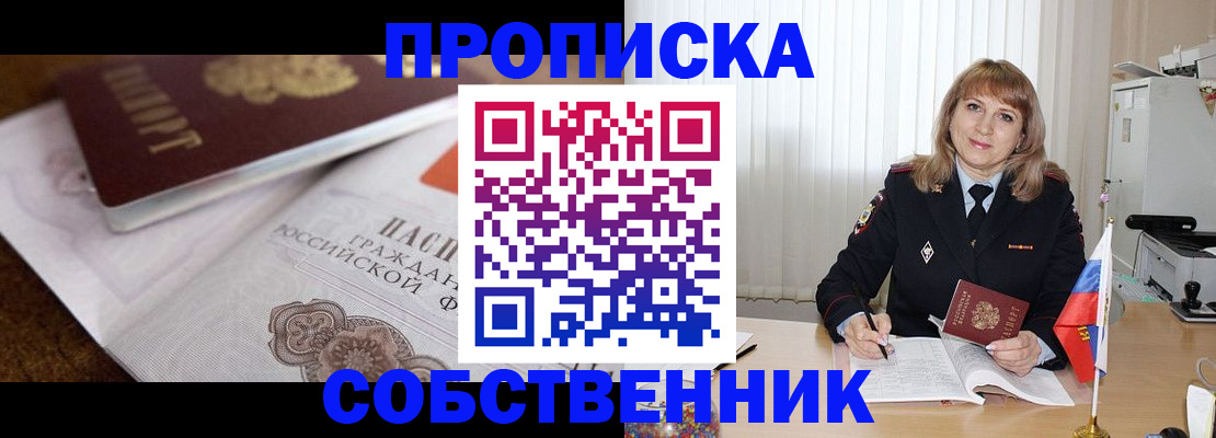 прописка в Можайске